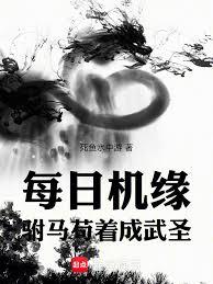 每日機緣，駙馬苟著成武聖