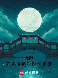 無限：開局忽悠婠婠叫爹爹