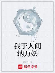 我於人間納萬妖