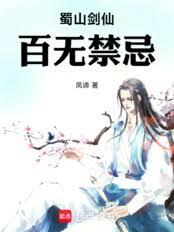 蜀山劍仙，百無禁忌
