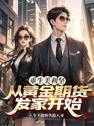重生美利堅：從黃金期貨發家開始
