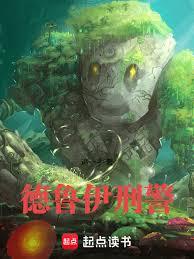 德魯伊刑警