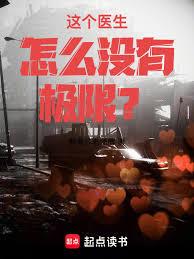 這個醫生怎麼沒有極限？