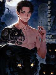 盜墓之醫武雙絕