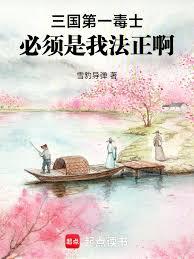 三國第一毒士，必須是我法正啊