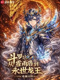 斗羅：從霍雨浩到永世龍王