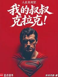 人在美利堅，我的叔叔克拉克！