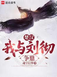 楚漢：我與劉徹爭鼎