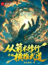 從箭術修行開始橫推武道