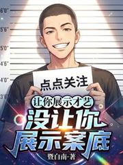 讓你展示才藝，沒讓你展示案底！