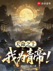 天命之上，我為青帝！