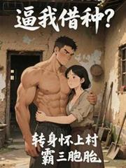 逼我借種？轉身懷上村霸三胞胎