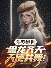斗羅絕世：盤龍齊天，天使共舞！