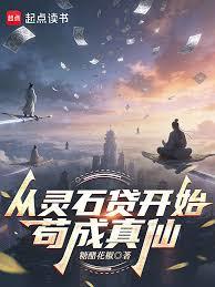 從靈石貸開始苟成真仙