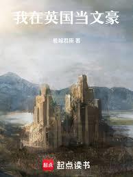 我在英國當文豪