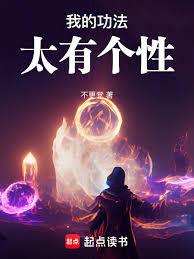我的功法太有個性