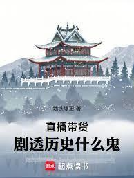 直播帶貨：劇透歷史什麼鬼！