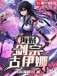 海賊：從古伊娜成為頭柱開始