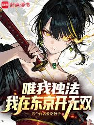 唯我獨法：我在東京開無雙