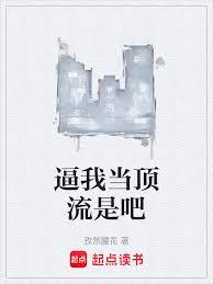 逼我當頂流是吧
