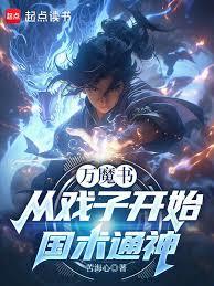 萬魔書：從戲子開始國術通神