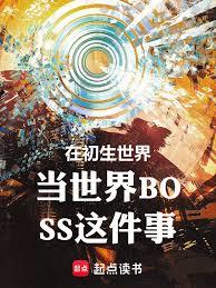 在初生世界當世界BOSS這件事