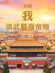大明：我，洪武最強帝師