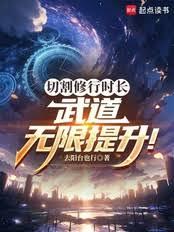 切割修行時長，武道無限提升！