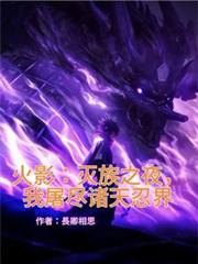 火影：滅族之夜，我屠盡諸天忍界