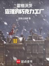 霍格沃茨：查理的巧克力工廠