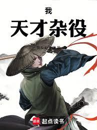 我，天才雜役