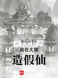我在大明造假仙