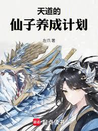 天道的仙子養成計劃