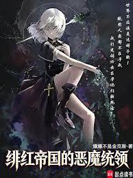 緋紅帝國的惡魔統領！