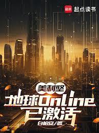 美利堅：地球Online已激活