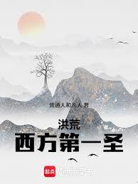 洪荒：西方第一聖