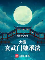 大秦：玄武門繼承法