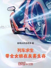 列車求生：帶全女班在灰霧生存