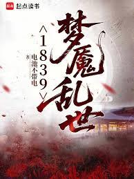 1839夢魘亂世