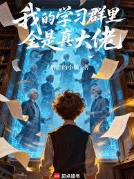 我的學習群里全是真大佬