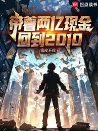 帶著兩億現金回到2010