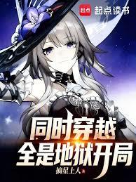 同時穿越：全是地獄開局！