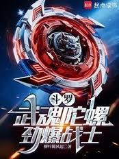 斗羅：武魂陀螺，勁爆戰士
