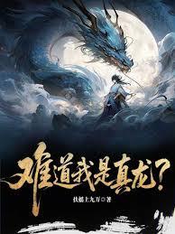 難道我是真龍？