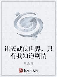 諸天武俠世界，只有我知道劇情