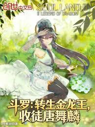 斗羅：轉生金龍王，收徒唐舞麟