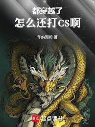都穿越了，怎麼還打CS啊！