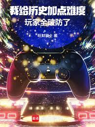 我給歷史加點難度，玩家全破防了