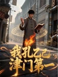 我孔乙己，津門第一