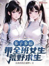 多子多福，帶全班女生荒野求生